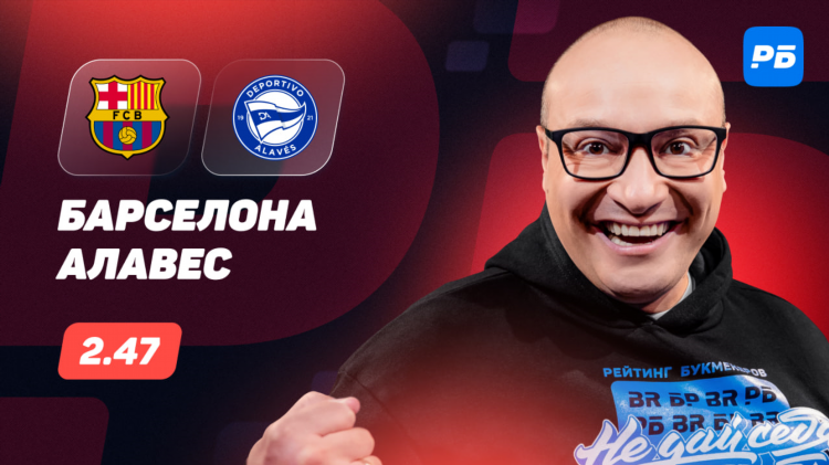 Прогноз на матч барселона алавес