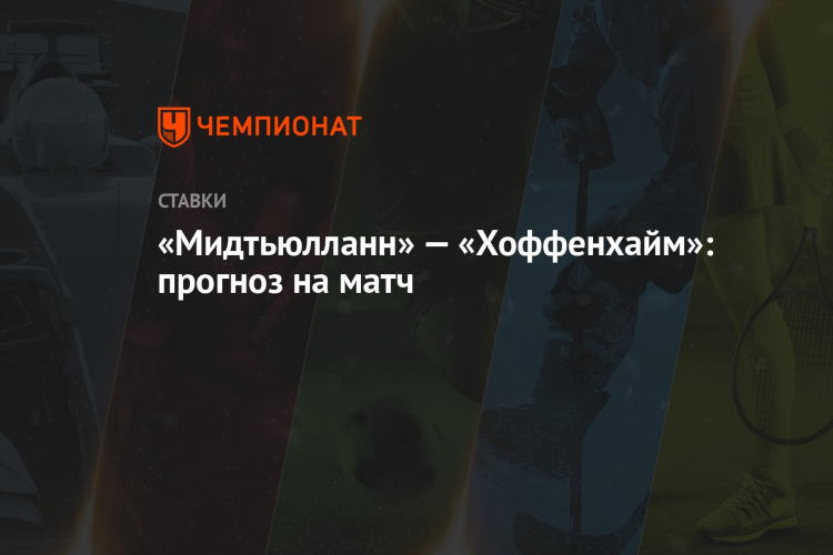 Прогноз на матч хоффенхайм