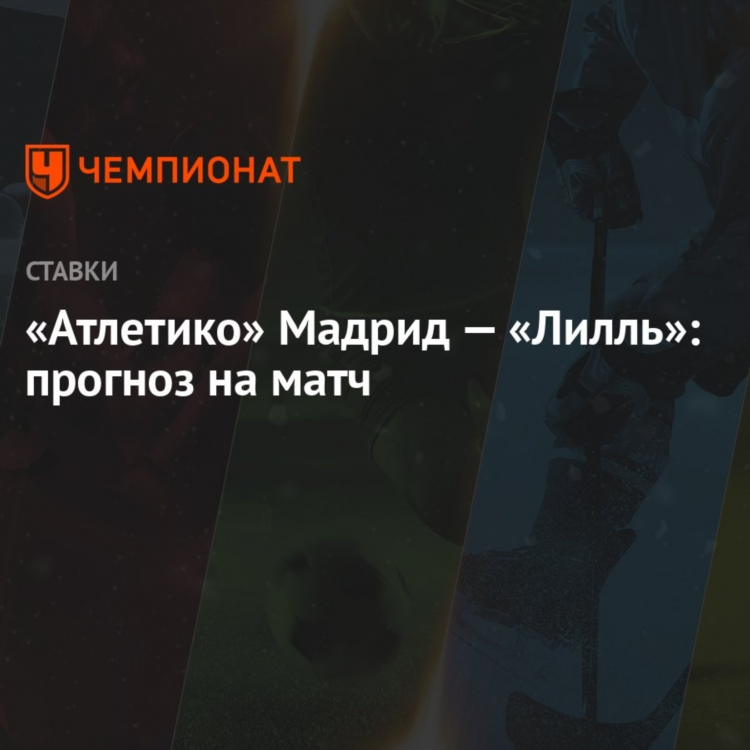 Прогноз на матч лилль