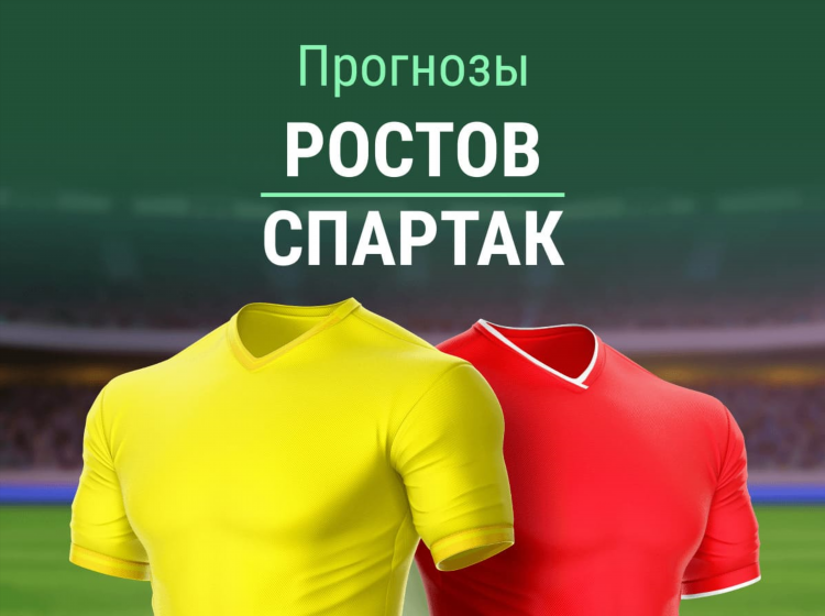 Прогноз на матч цска ростов на сегодня