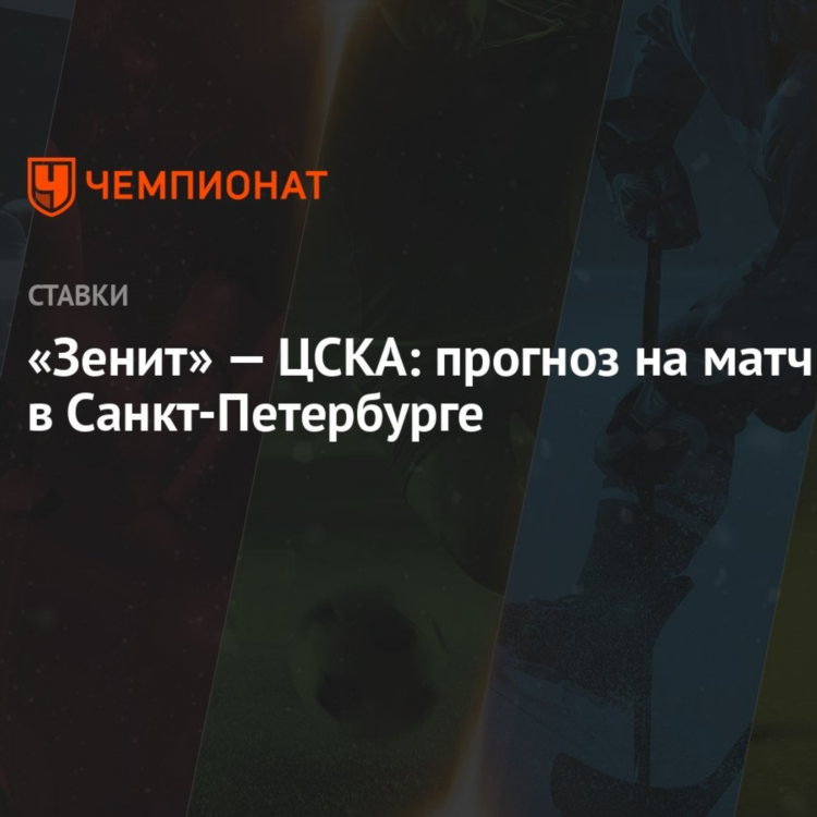 Прогноз на матч зенит