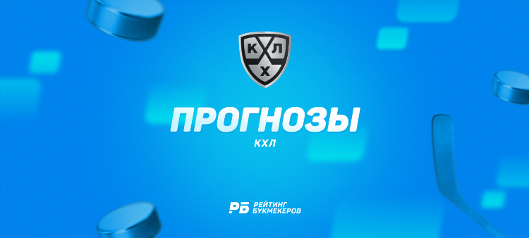 Прогноз на сегодня на кхл