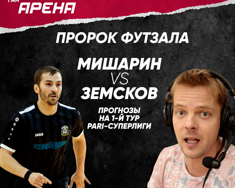 Прогнозы на футзал
