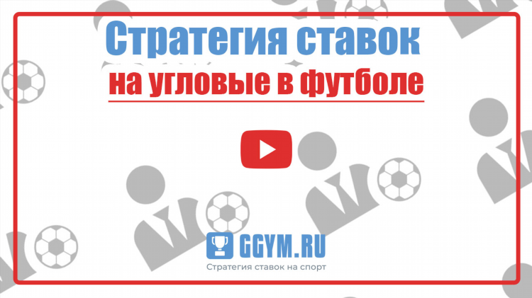 Прогнозы на угловые в футболе на сегодня