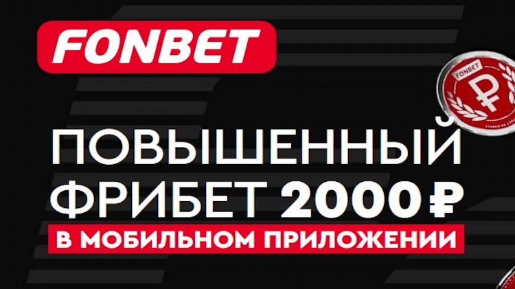 Промокод для фонбет для получения бонусов