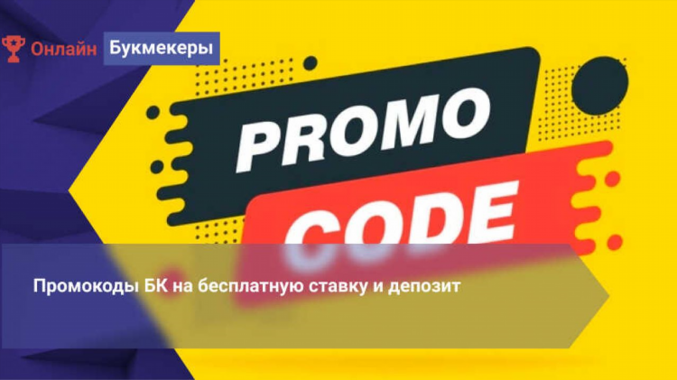 Промокод для мелбет при регистрации