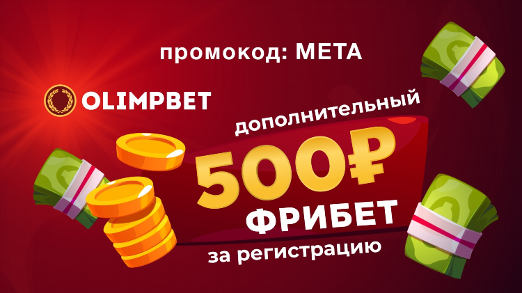 Промокод олимпбет на сегодня на фрибеты