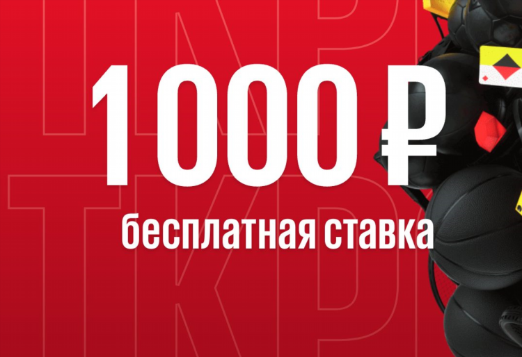 Промокод ставки на спорт без депозита