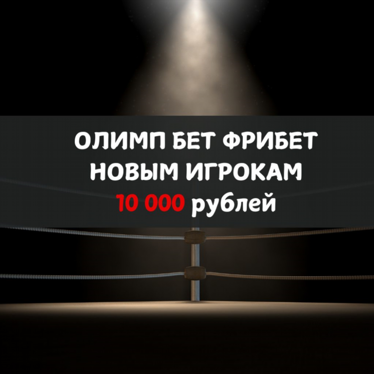 Промокоды для олимп бет