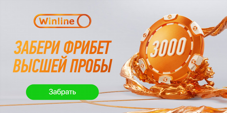 Промокоды на винлайн на сегодня на фрибеты