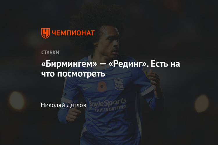Рединг бирмингем сити прогноз