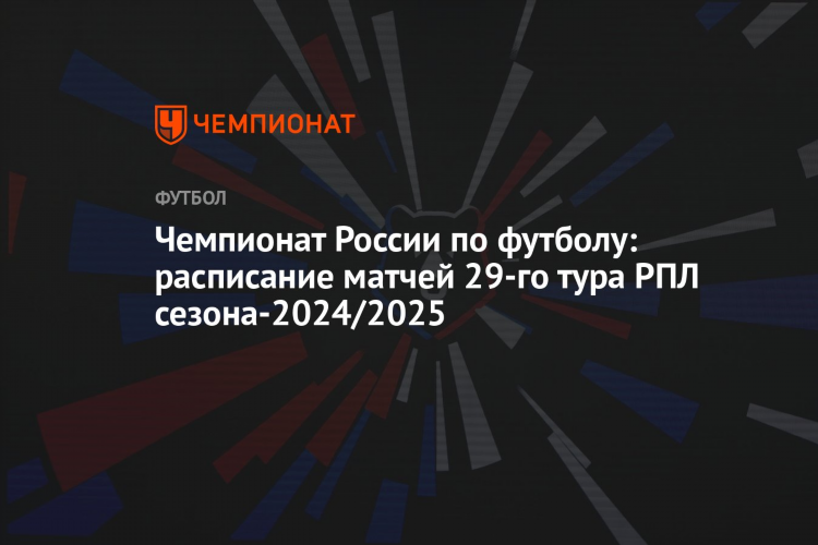 Сегодняшние матчи по футболу расписание
