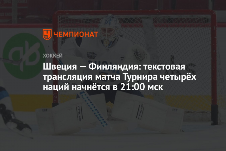 Швеция финляндия прямая трансляция