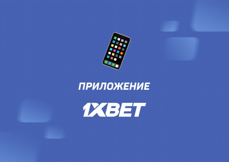Скачать 1хбет на пк с официального сайта