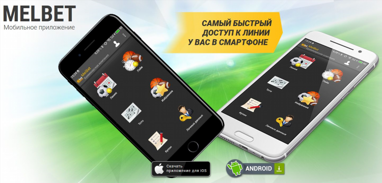 Скачать мелбет на телефон официальный