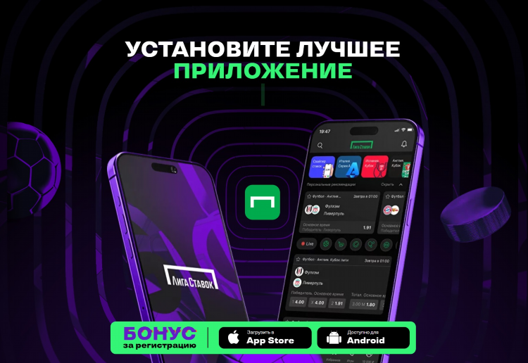 Скачать приложение лига ставок на андроид бесплатно