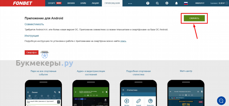 Скачать синий фонбет на андроид