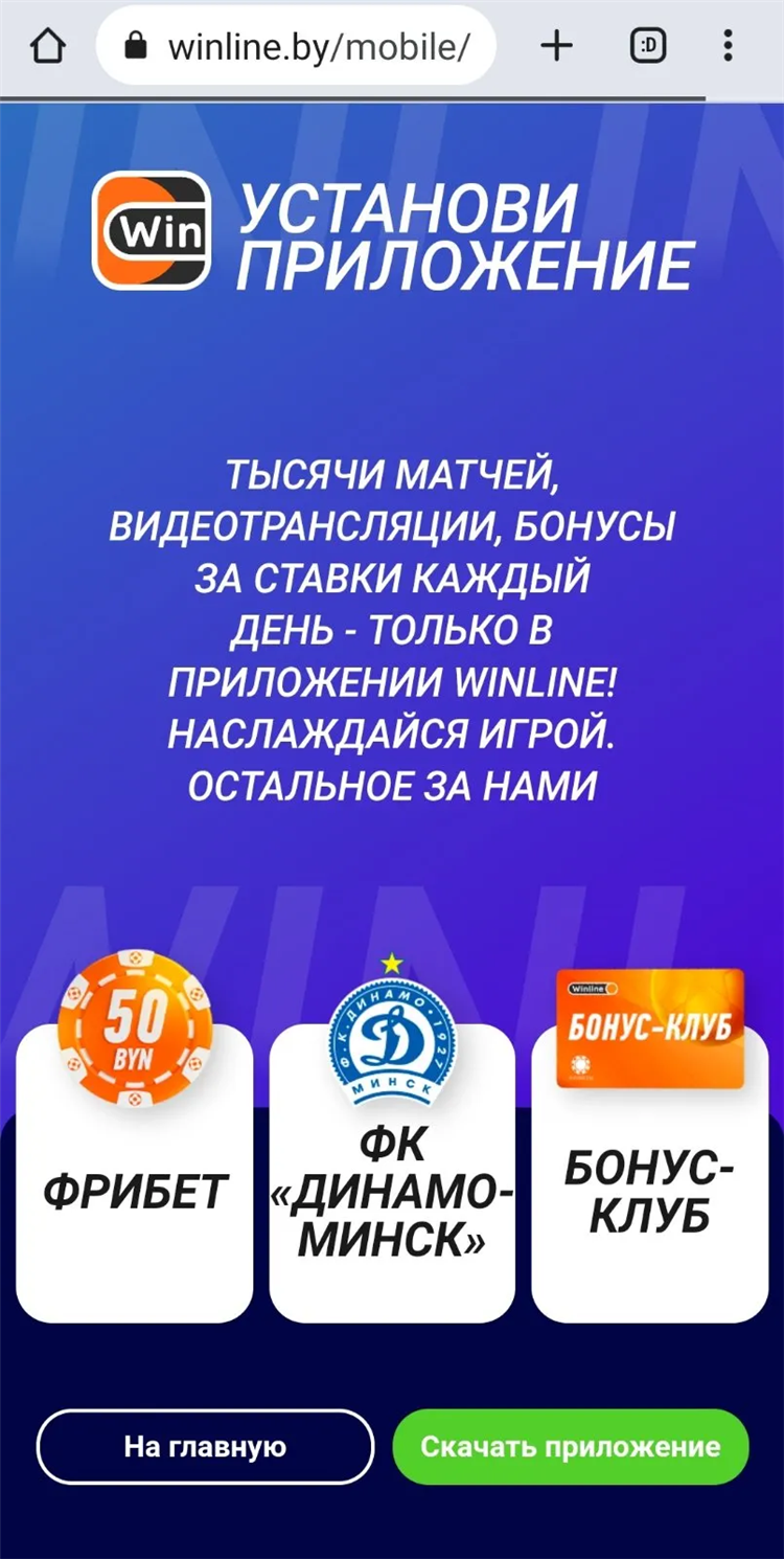 Скачать винлайн на телефон с официального сайта
