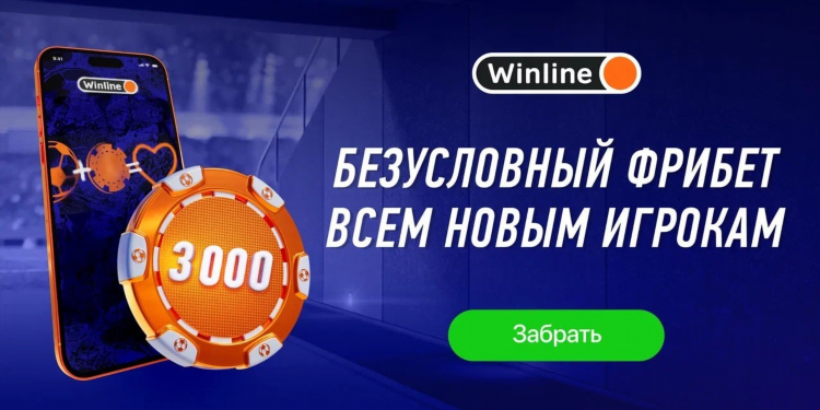 Скачать winline бесплатно на андроид