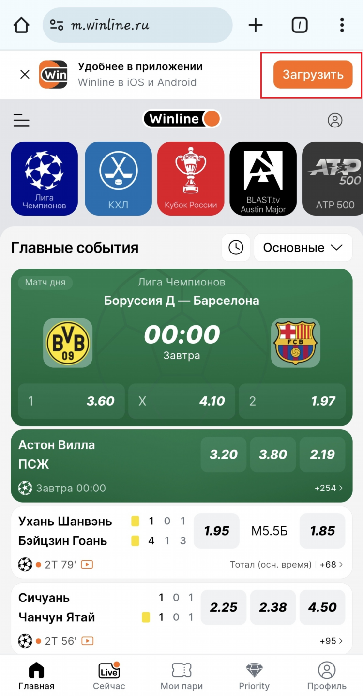 Скачать winline на андроид с официального сайта