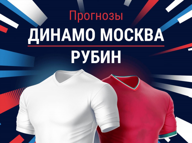 Спартак динамо прогноз на сегодня