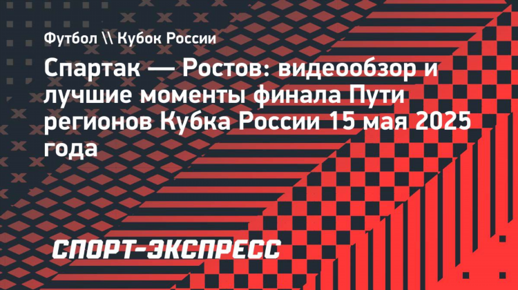 Спартак ростов трансляция