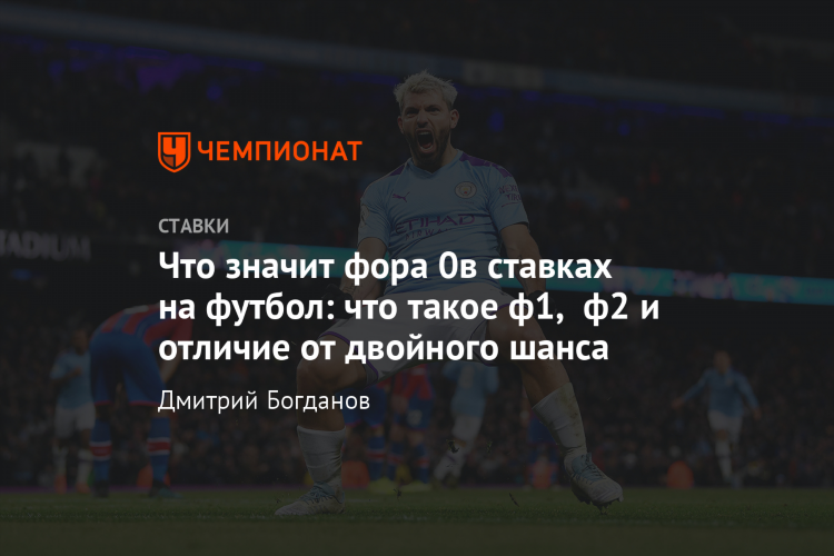 Ставки на спорт что такое фора