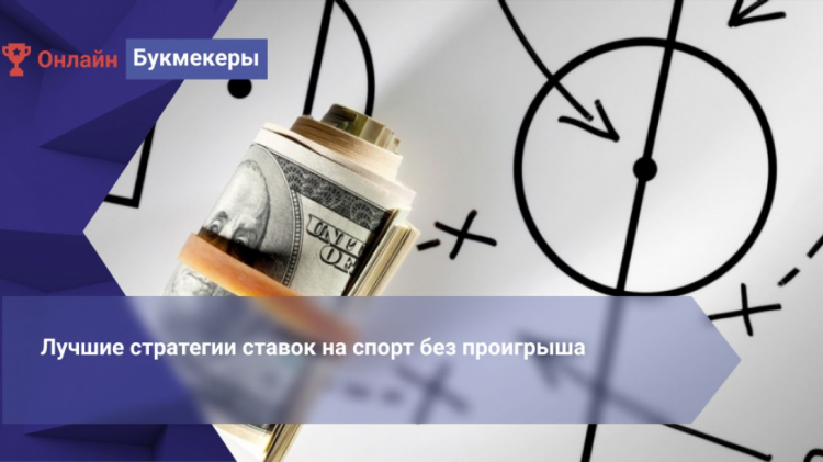 Стратегия выигрыша на ставках