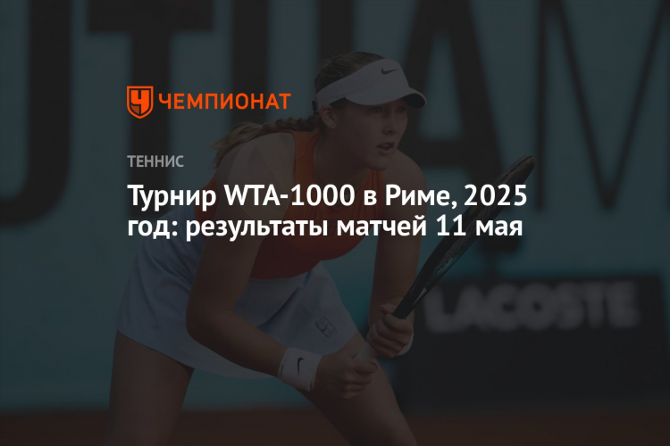 Теннис результаты матчей на сегодня