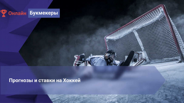 Точные прогнозы на хоккей