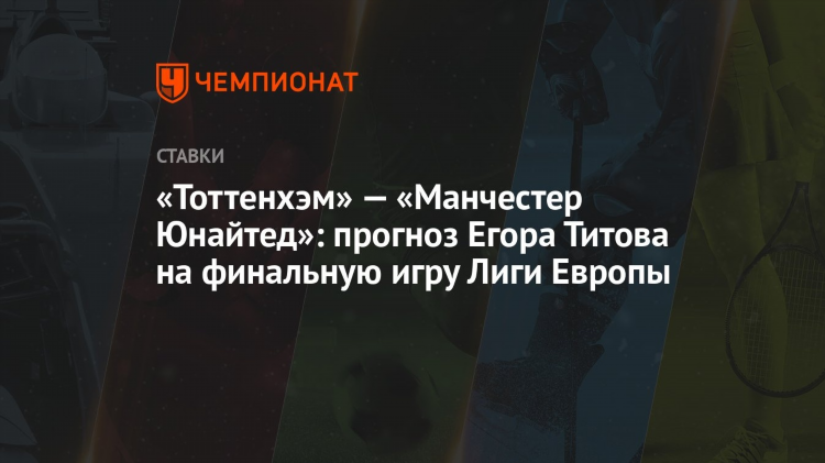Тоттенхэм прогноз на сегодня