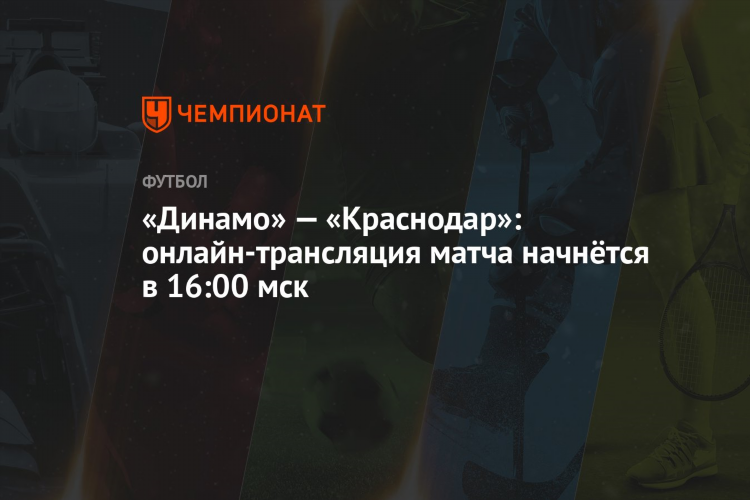 Трансляция динамо краснодар