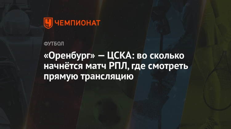 Цска оренбург смотреть