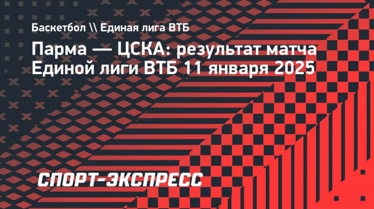 Цска парма баскетбол прогноз