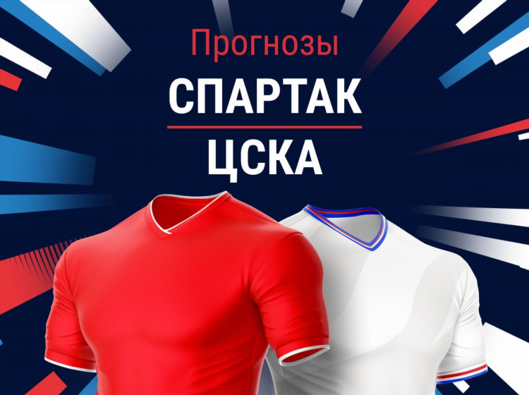 Цска спартак статистика