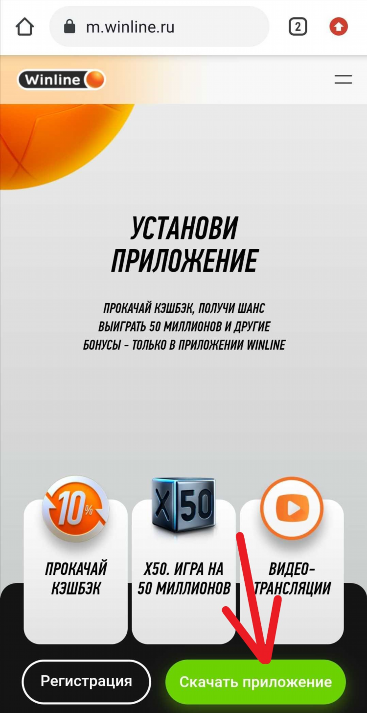 Установить приложение винлайн на андроид бесплатно с официального сайта