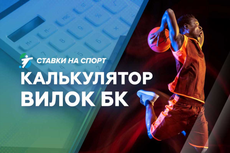 Вилка это в ставках