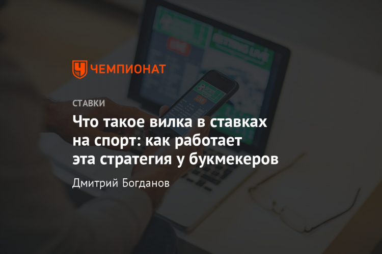 Вилка на ставках что это