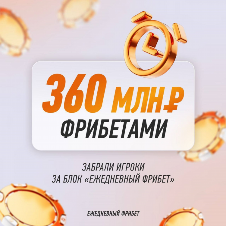 Винлайн дает фрибет
