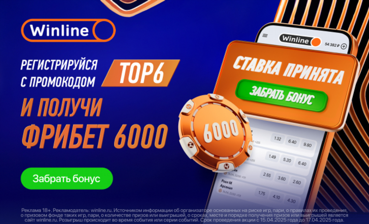 Винлайн промокод на фрибет на сегодня