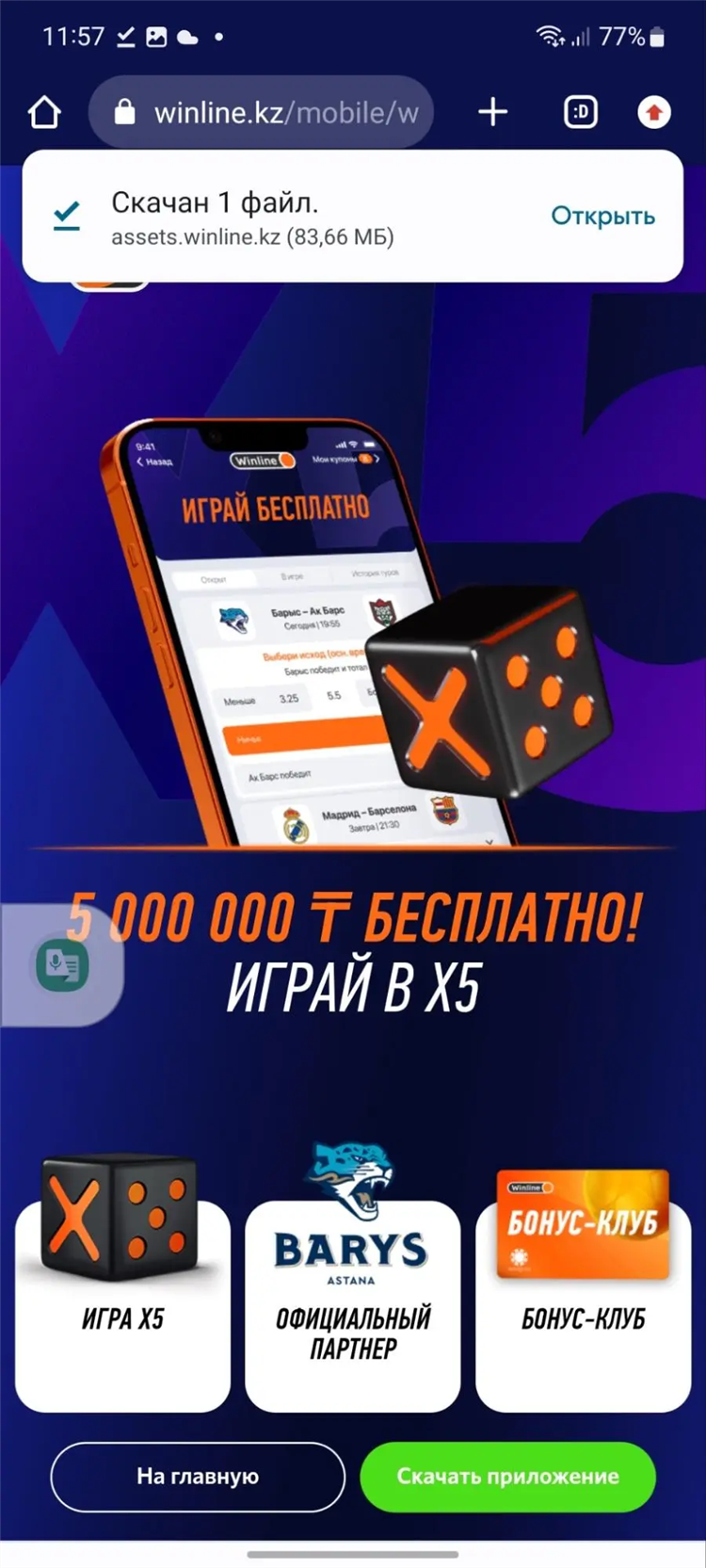 Winline официальный сайт скачать на андроид приложение бесплатно