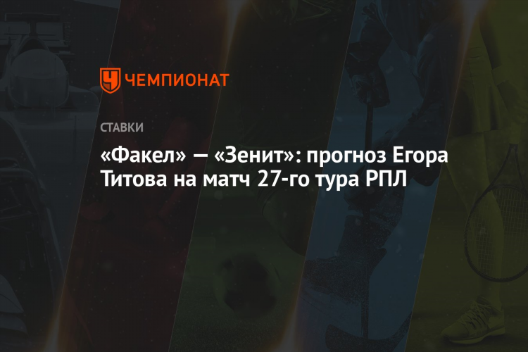 Зенит факел прогноз